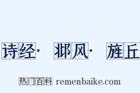 诗经·邶风·旌丘是什么意思的图片